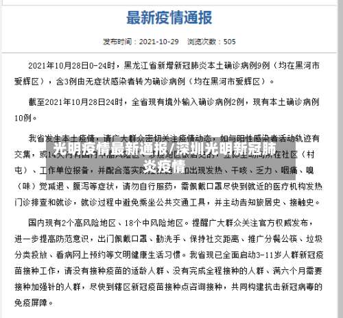 光明疫情最新通报/深圳光明新冠肺炎疫情