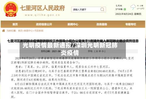 光明疫情最新通报/深圳光明新冠肺炎疫情-第3张图片