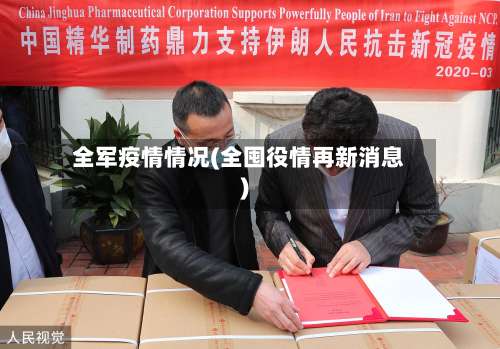 全军疫情情况(全囤役情再新消息)-第3张图片