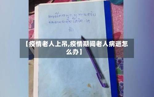 【疫情老人上吊,疫情期间老人病逝怎么办】