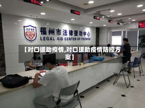 【对口援助疫情,对口援助疫情防控方案】