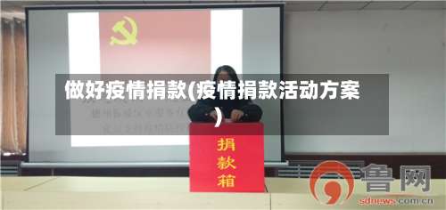 做好疫情捐款(疫情捐款活动方案)-第2张图片