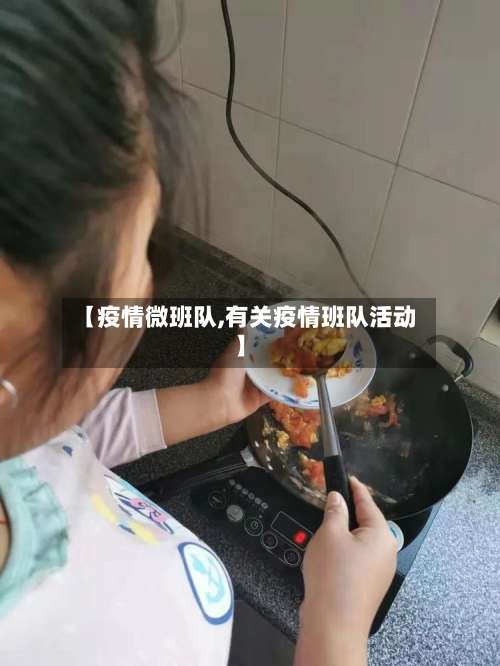 【疫情微班队,有关疫情班队活动】-第2张图片