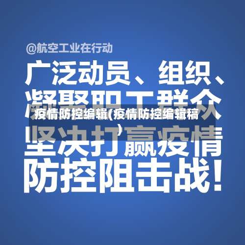 疫情防控编辑(疫情防控编辑稿)-第3张图片