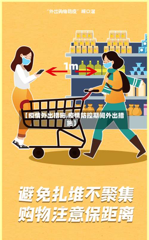 【疫情外出措施,疫情防控期间外出措施】