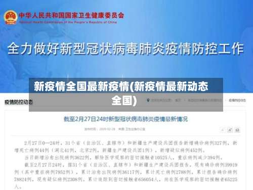 新疫情全国最新疫情(新疫情最新动态全国)-第2张图片
