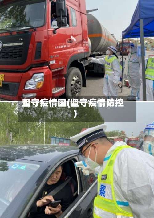 坚守疫情国(坚守疫情防控)-第3张图片