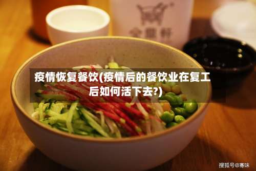 疫情恢复餐饮(疫情后的餐饮业在复工后如何活下去?)-第2张图片