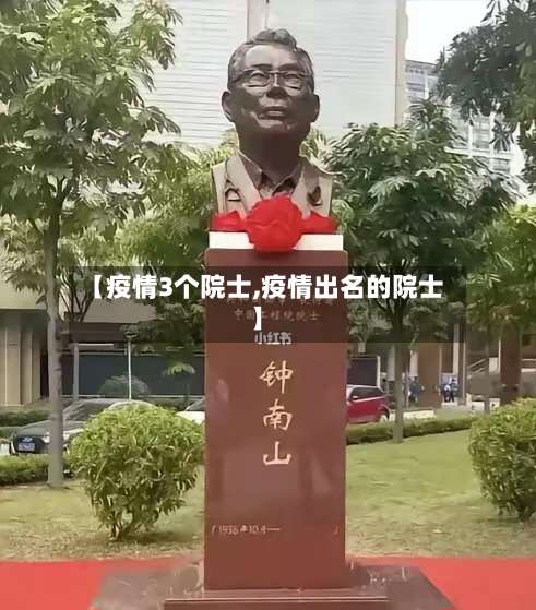 【疫情3个院士,疫情出名的院士】