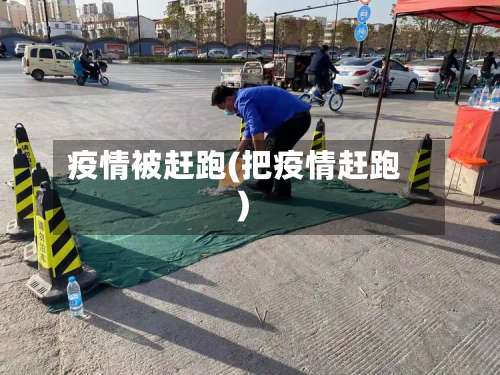 疫情被赶跑(把疫情赶跑)