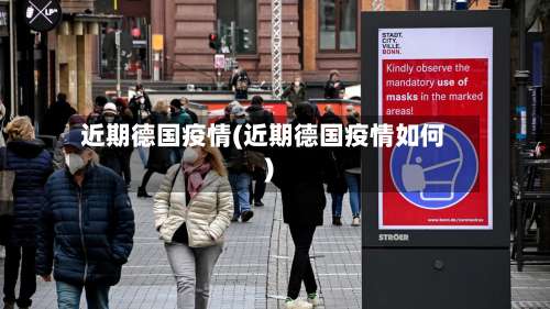 近期德国疫情(近期德国疫情如何)-第2张图片