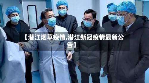 【潜江烟草疫情,潜江新冠疫情最新公告】-第2张图片