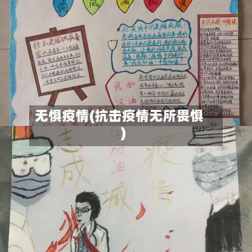 无惧疫情(抗击疫情无所畏惧)-第2张图片