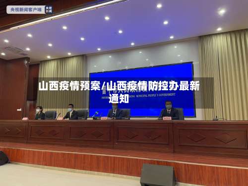 山西疫情预案/山西疫情防控办最新通知-第2张图片