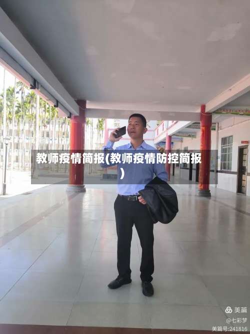 教师疫情简报(教师疫情防控简报)
