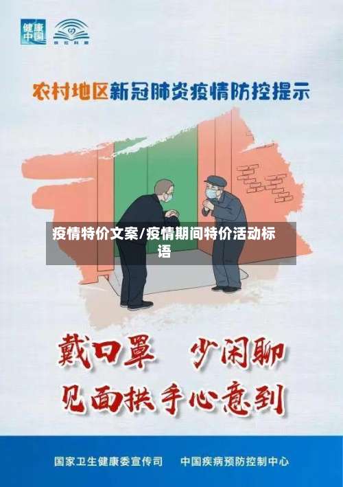 疫情特价文案/疫情期间特价活动标语