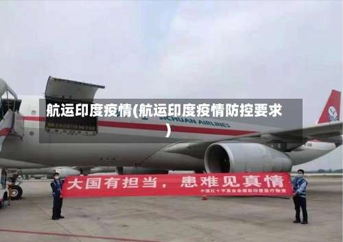 航运印度疫情(航运印度疫情防控要求)-第2张图片