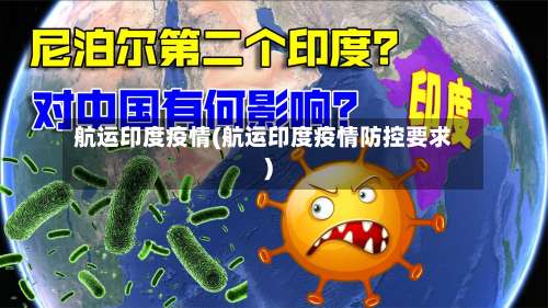 航运印度疫情(航运印度疫情防控要求)-第3张图片