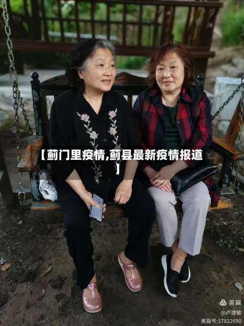 【蓟门里疫情,蓟县最新疫情报道】