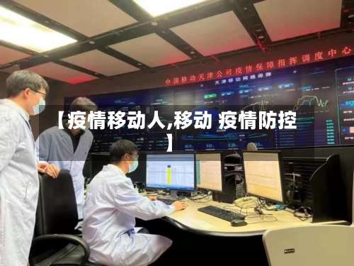 【疫情移动人,移动 疫情防控】
