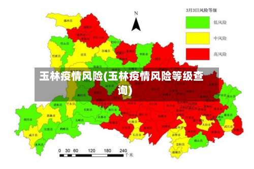 玉林疫情风险(玉林疫情风险等级查询)
