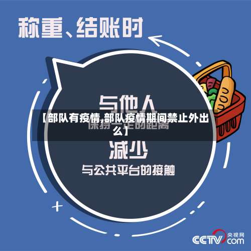 【部队有疫情,部队疫情期间禁止外出么】