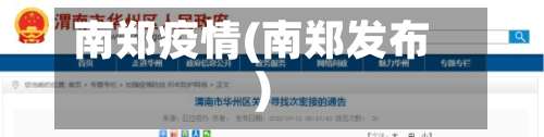 南郑疫情(南郑发布)-第3张图片