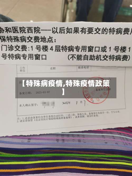 【特殊病疫情,特殊疫情政策】-第3张图片