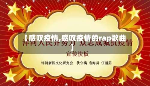 【感叹疫情,感叹疫情的rap歌曲】