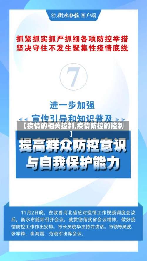 【疫情的相关控制,疫情防控的控制】-第3张图片