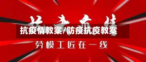抗疫情教案/防疫抗疫教案-第2张图片