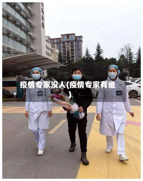 疫情专家没人(疫情专家有谁)