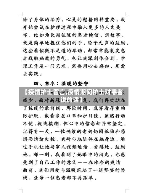 【疫情护士留言,疫情期间护士对患者说的话】