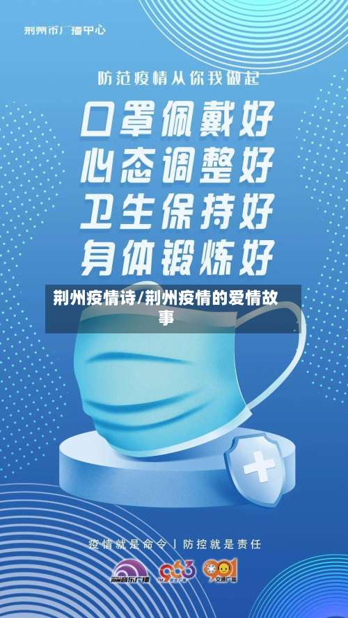 荆州疫情诗/荆州疫情的爱情故事-第2张图片