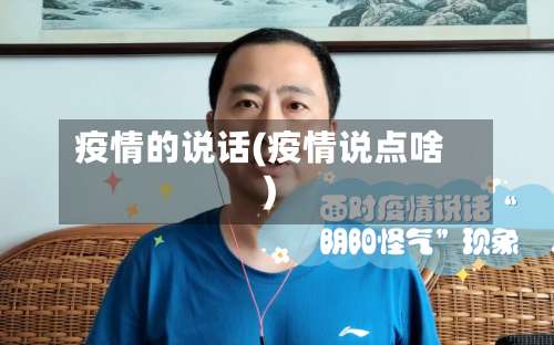 疫情的说话(疫情说点啥)-第2张图片