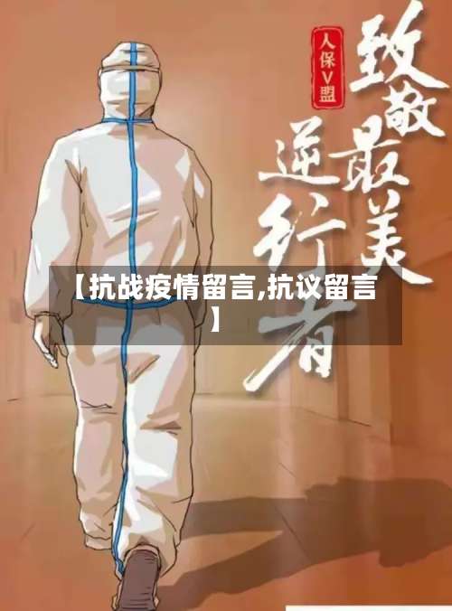 【抗战疫情留言,抗议留言】