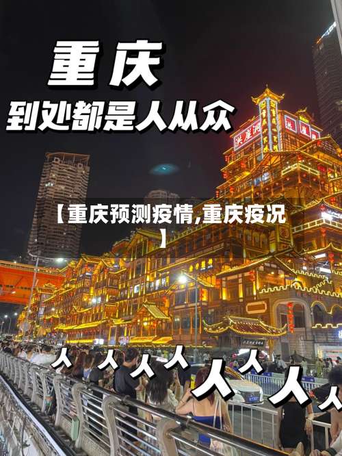 【重庆预测疫情,重庆疫况】-第3张图片