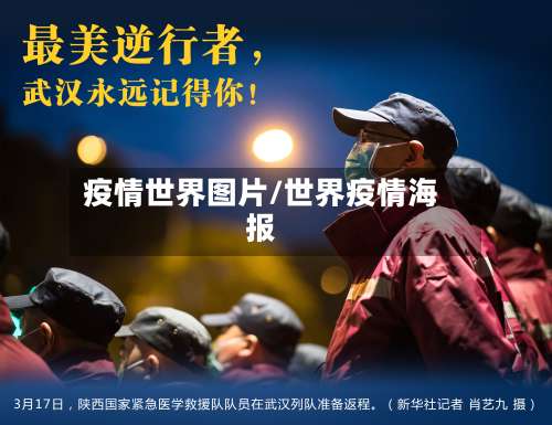 疫情世界图片/世界疫情海报-第3张图片