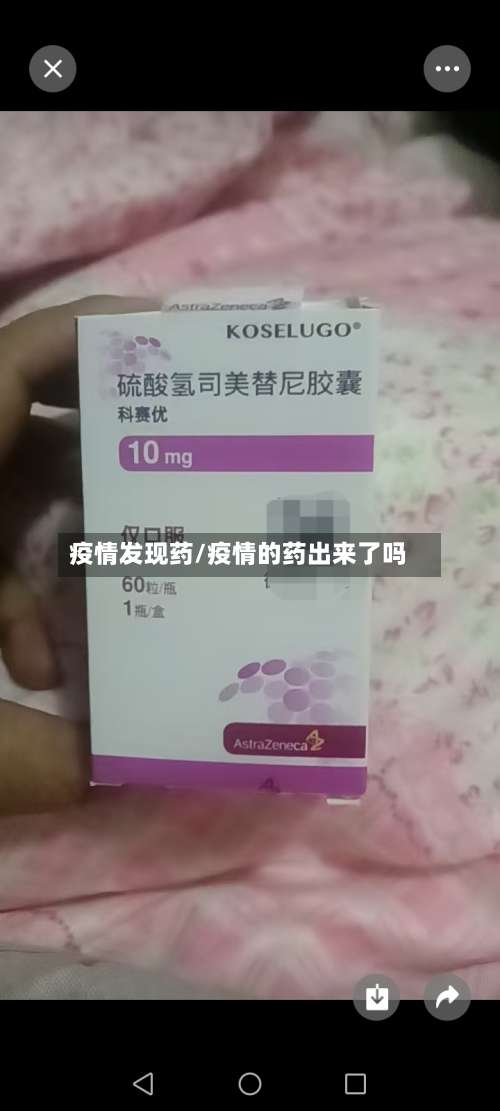 疫情发现药/疫情的药出来了吗