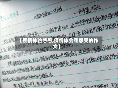【疫情体验感想,疫情体会和感受的作文】
