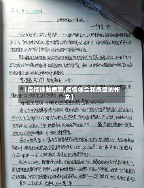 【疫情体验感想,疫情体会和感受的作文】-第2张图片