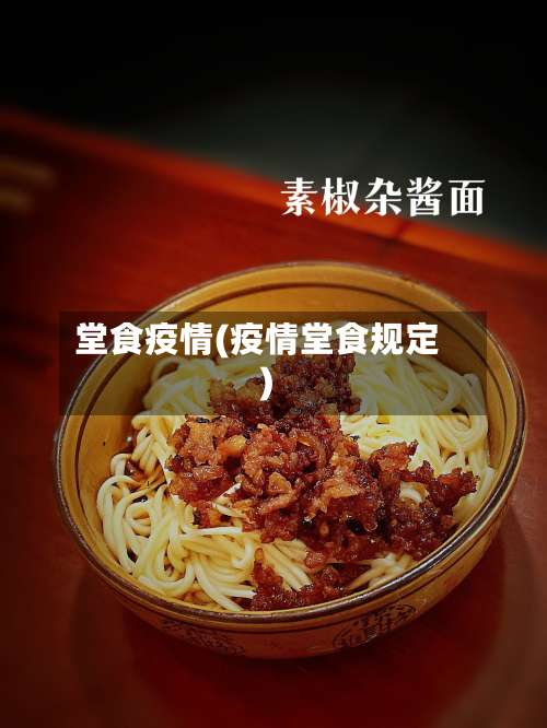 堂食疫情(疫情堂食规定)-第3张图片