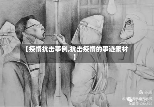 【疫情抗击事例,抗击疫情的事迹素材】
