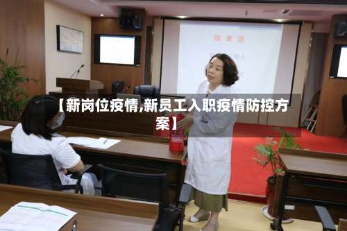 【新岗位疫情,新员工入职疫情防控方案】