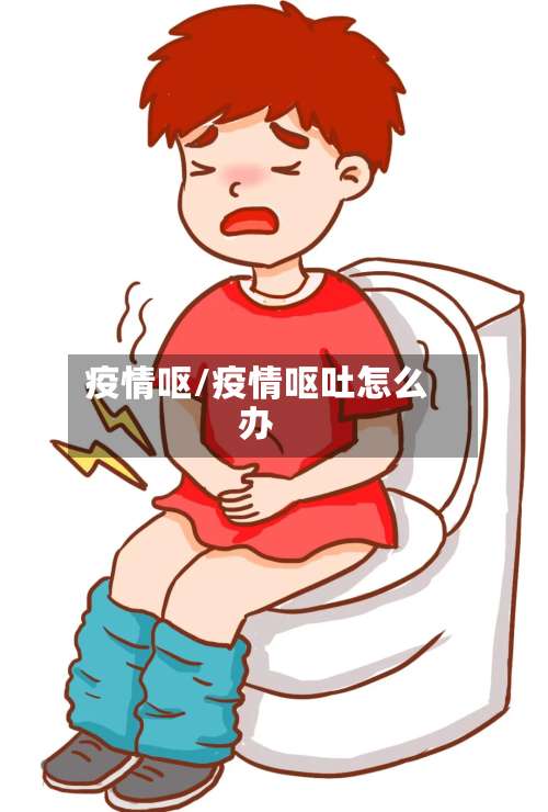 疫情呕/疫情呕吐怎么办-第2张图片