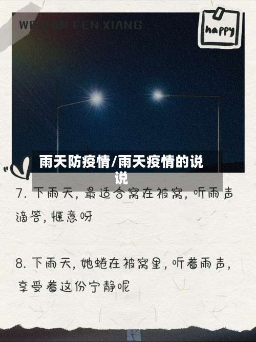 雨天防疫情/雨天疫情的说说