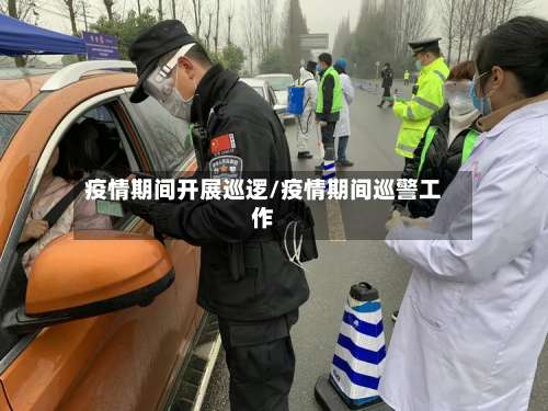 疫情期间开展巡逻/疫情期间巡警工作-第2张图片