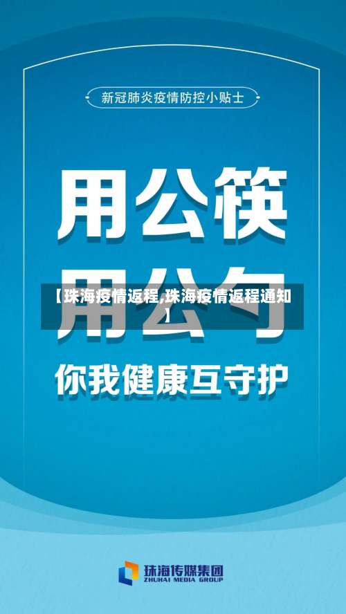【珠海疫情返程,珠海疫情返程通知】-第2张图片