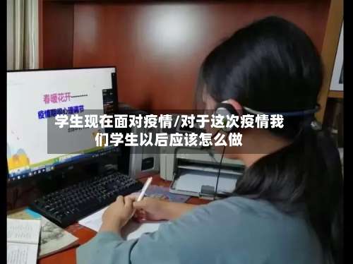 学生现在面对疫情/对于这次疫情我们学生以后应该怎么做-第3张图片