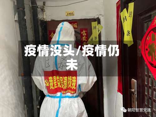 疫情没头/疫情仍未